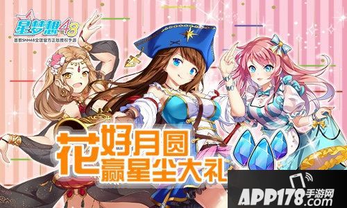 星梦想48中秋活动大礼