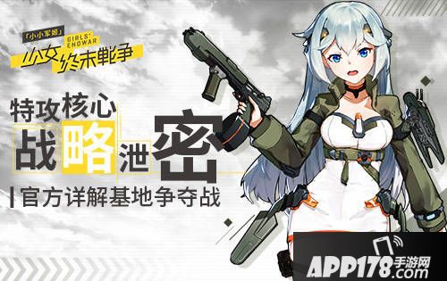 小小军姬基地争夺战