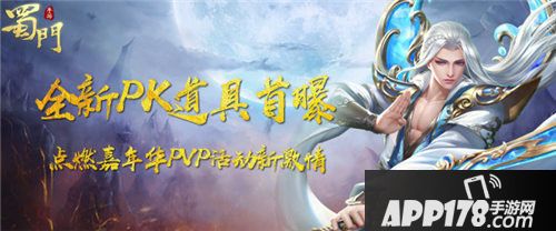 蜀门手游全新PK道具