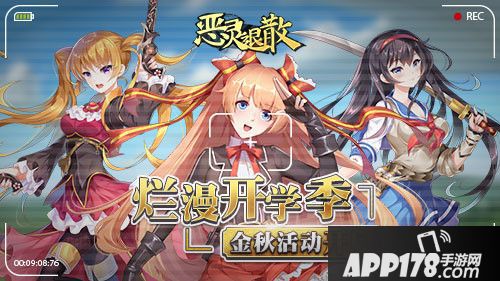 恶灵退散金秋活动