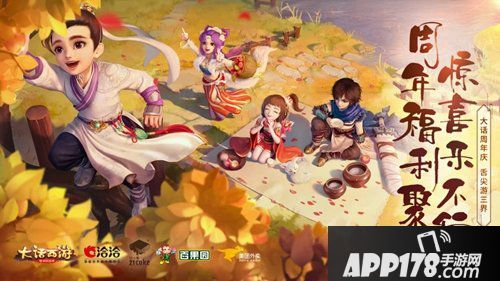 大话西游手游周年庆今日启幕 神兽助阵海量福利来袭！