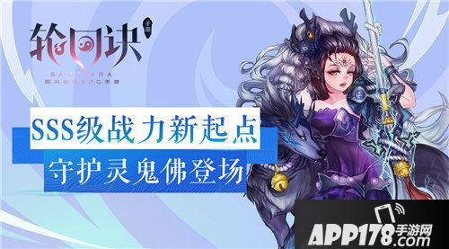 轮回诀手游守护灵鬼佛