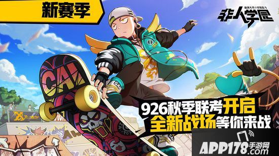 非人学园百日庆典新版本今日上线 全新6V6道具对战模式开放