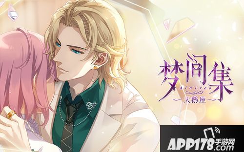 梦间集天鹅座教你约会秘籍