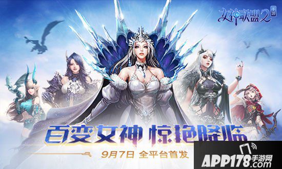 女神联盟2手游9月7日全平台首发 登录送S级女神