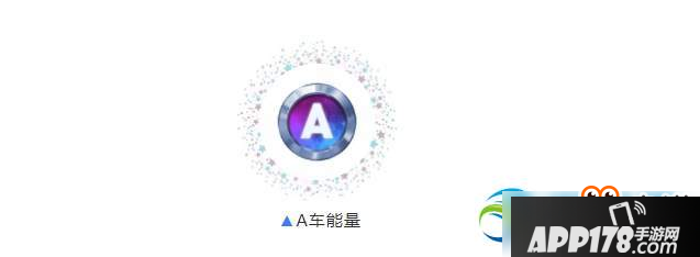 QQ飞车手游A车能量怎么获得？A车能量获得方法详解分享