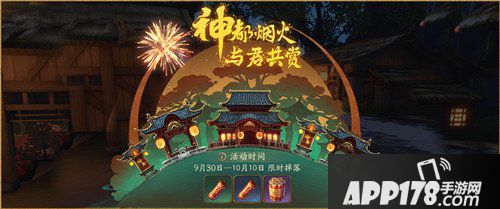 神都夜行录9月30日维护更新 国庆活动来袭