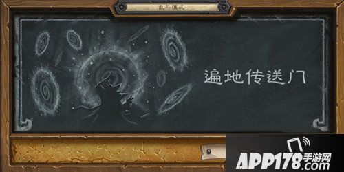炉石传说本周乱斗遍地传送门 炉石传说第168期乱斗