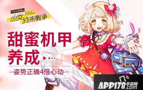 小小军姬甜蜜机甲养成