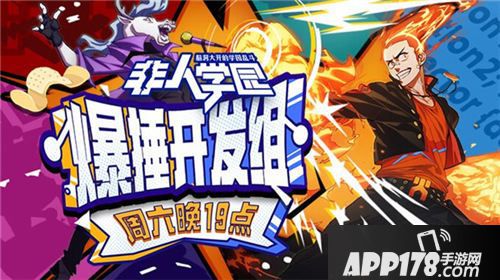 非人学园爆锤开发组