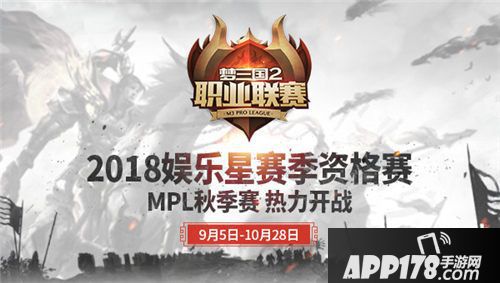 2018MPL秋季赛今日开战