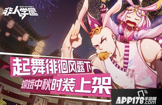 APP178手游中秋活动盘点