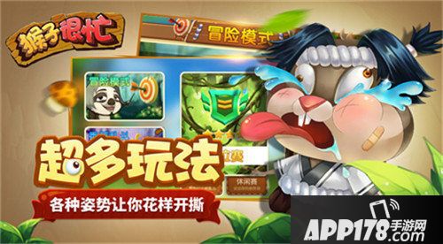 猴子很忙全平台正式首发