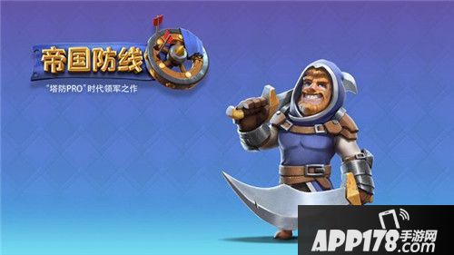 帝国防线安卓首测