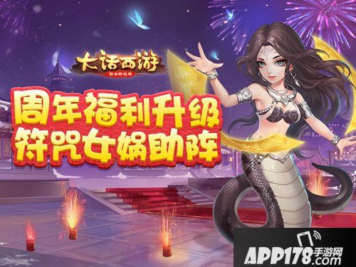 大话西游手游周年庆今日启幕 神兽助阵海量福利来袭！