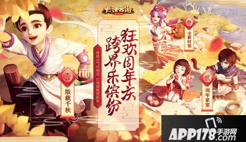 大话西游手游周年庆今日启幕 神兽助阵海量福利来袭！