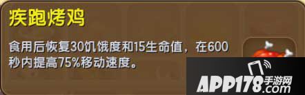迷你世界疾跑烤鸡怎么得 迷你世界疾跑烤鸡作用详解