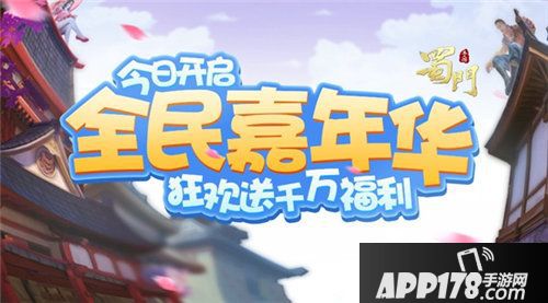 蜀门手游嘉年华盛典