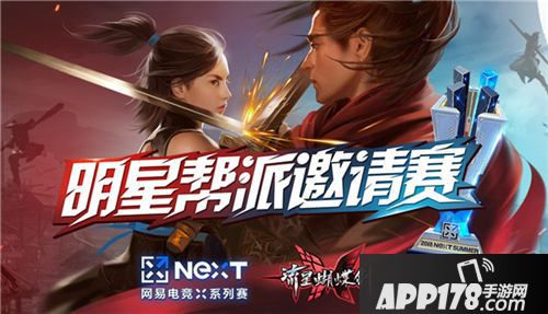 流星蝴蝶剑明星帮派争夺赛