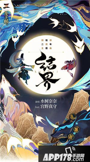 阴阳师二周年主题曲结界