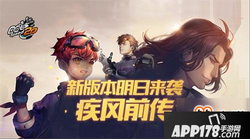 《QQ飞车》九月新版本上线疾风前传宿命对决