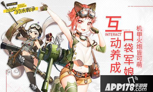 小小军姬互动养成