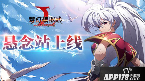 梦幻模拟战手游重磅事件 悬念站正式上线