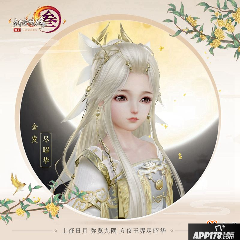 白月光金发首曝 《剑网3》中秋庆典今日开启