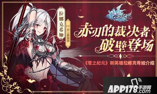 苍之纪元新英雄拉娜克希娅