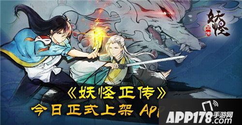 妖怪正传ios版正式上线