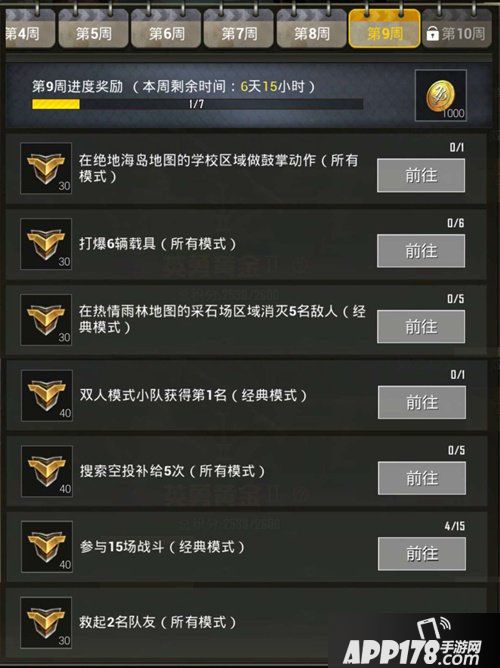 绝地求生刺激战场第九周赛季任务解读 第九周赛季任务怎么玩