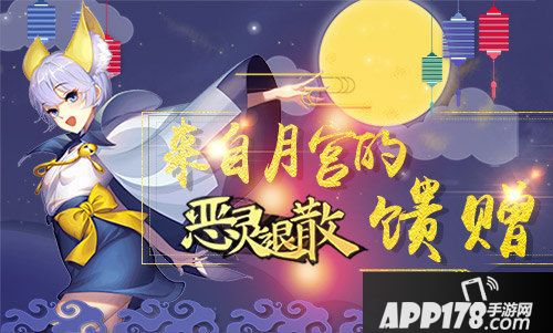 恶灵退散中秋<a href=http://www.app178.com/huodong/ target=_blank class=infotextkey>活动</a>开启