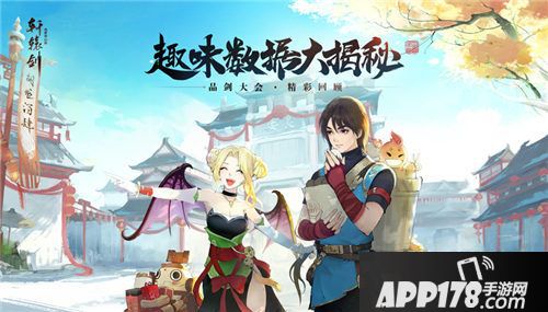 轩辕剑龙舞云山品剑大会精彩回顾