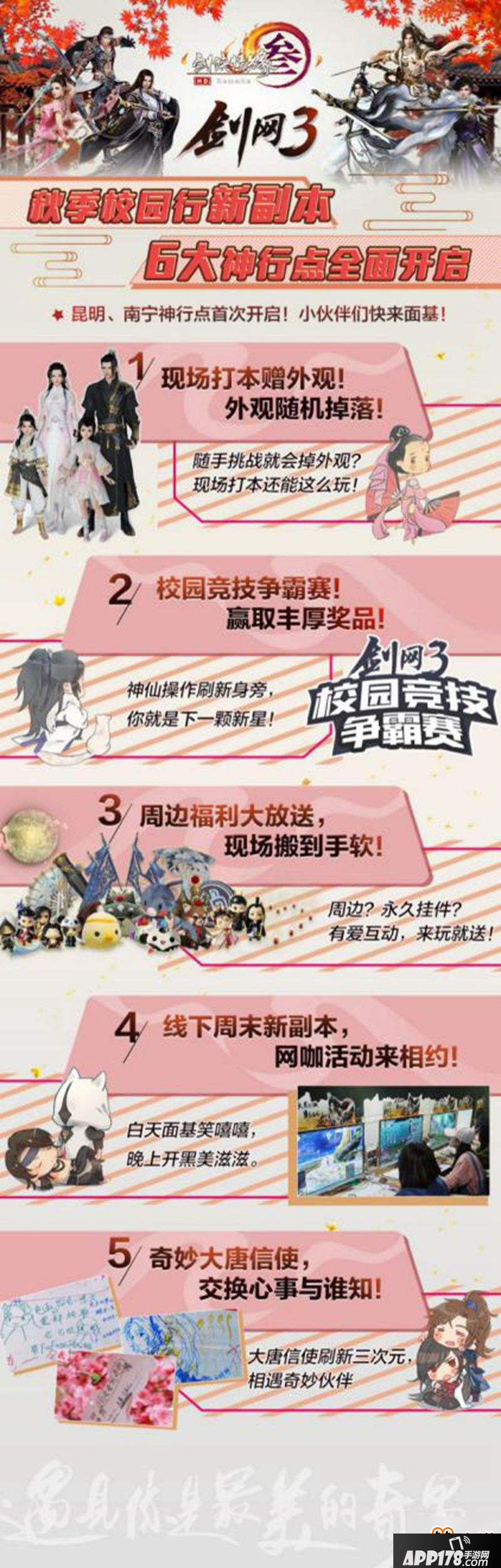 《剑网3》2018秋季校园行即将开幕 全国神行点抢先曝光