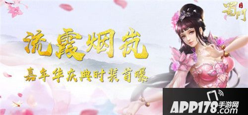 蜀门手游流霞烟岚