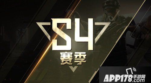 绝地求生刺激战场S4赛季开启时间 S4赛季什么时候开启