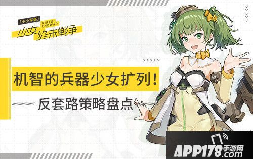 小小军姬反套路策略盘点