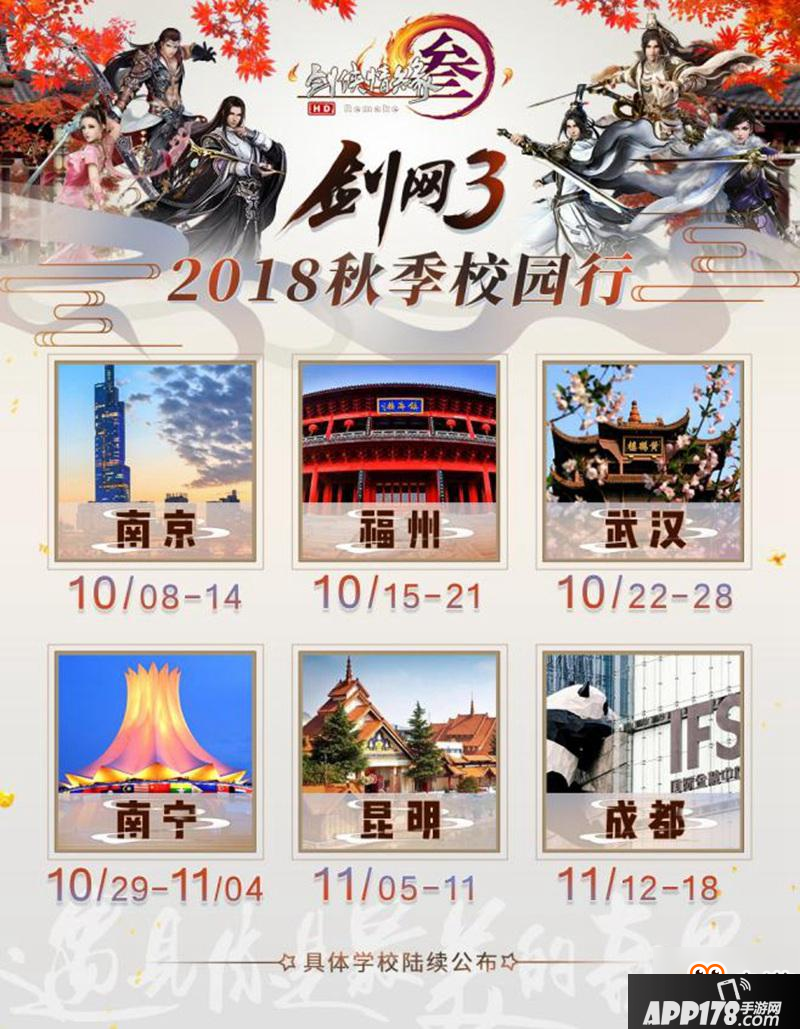 《剑网3》2018秋季校园行即将开幕 全国神行点抢先曝光