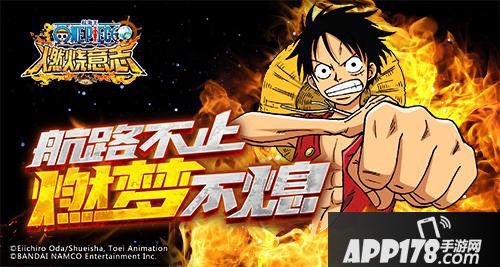 航海王燃烧意志什么时候可以玩