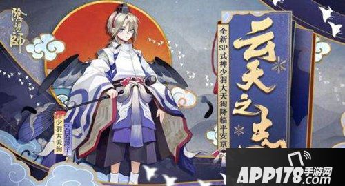 阴阳师新式神少羽大天狗即将来袭 少羽大天狗图片一览