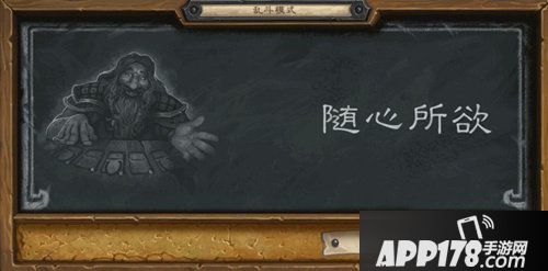 炉石传说本周乱斗随心所欲 炉石传说第169期乱斗