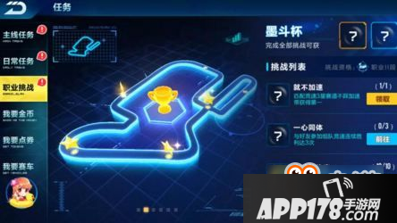 qq飞车手游职业挑战任务怎么玩 职业挑战任务奖励有哪些