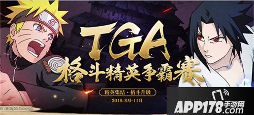 火影忍者手游手游TGA虎牙周赛