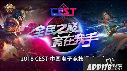 王者荣耀CEST赛事
