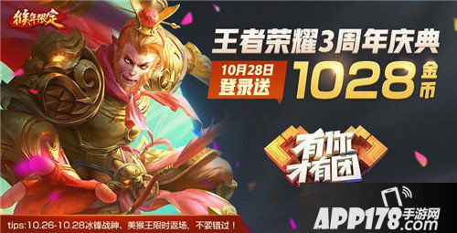 王者荣耀10月28日周年庆开启 众多福利领不停