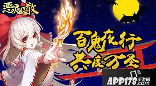 恶灵退散万圣节活动来袭