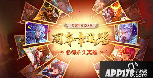 王者荣耀10月28日周年庆开启 众多福利领不停