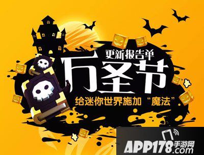 迷你世界0.30.0.2版本更新公告 万圣节蓝图来袭