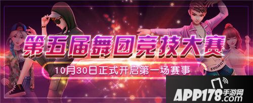 劲舞团手游舞团大赛明日开启