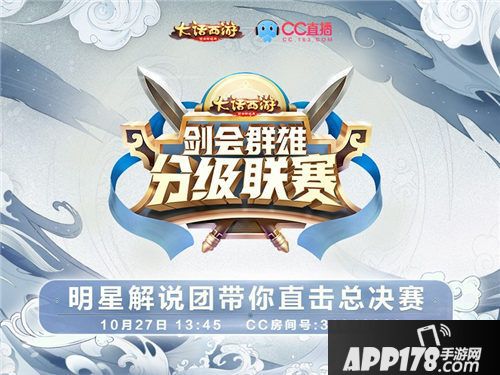 大话西游手游分级联赛总决赛明日开启